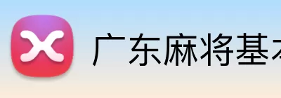 广东麻将基本规则 Logo